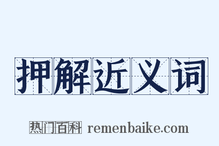押解近义词是什么意思的图片